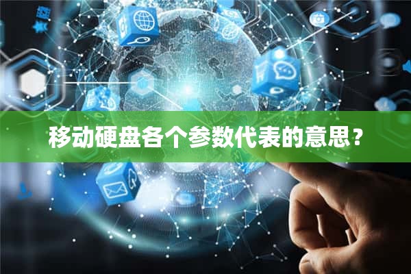 移动硬盘各个参数代表的意思?