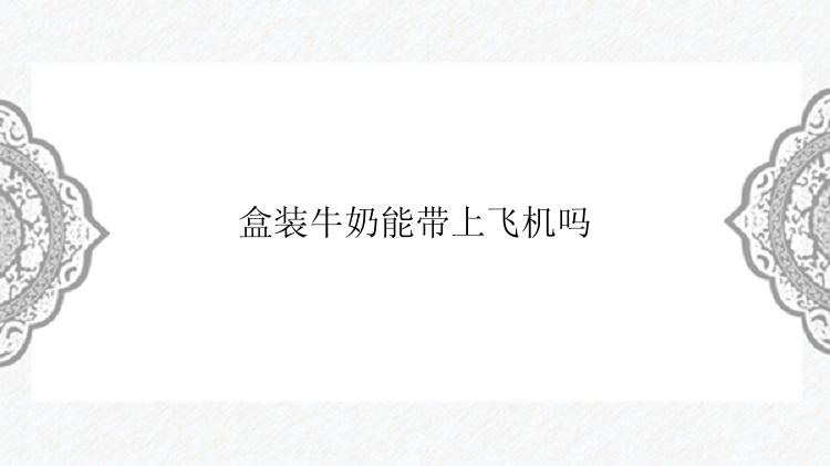 盒装牛奶能带上飞机吗