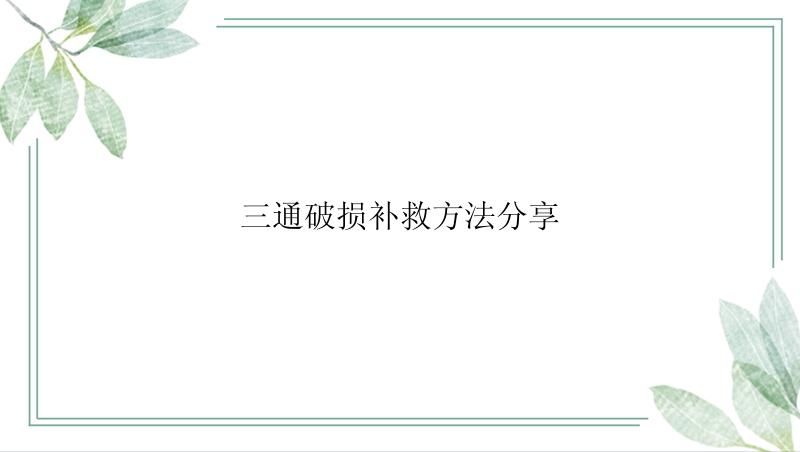 三通破损补救方法分享
