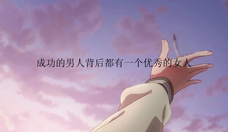 成功的男人背后都有一个优秀的女人