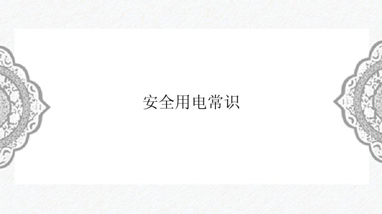安全用电常识