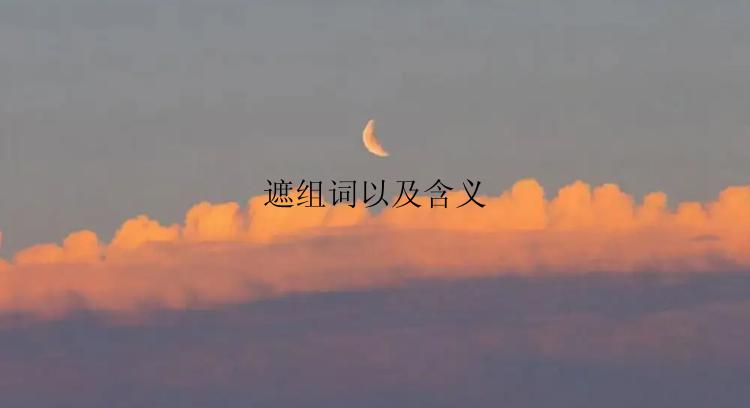 遮组词以及含义
