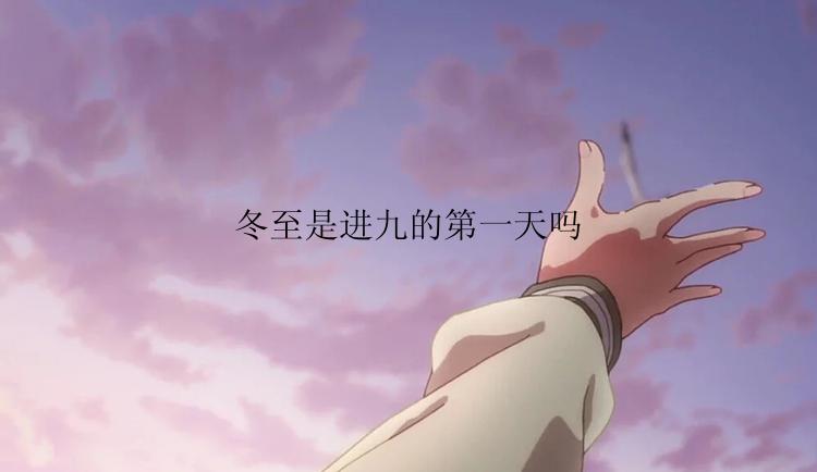 冬至是进九的第一天吗