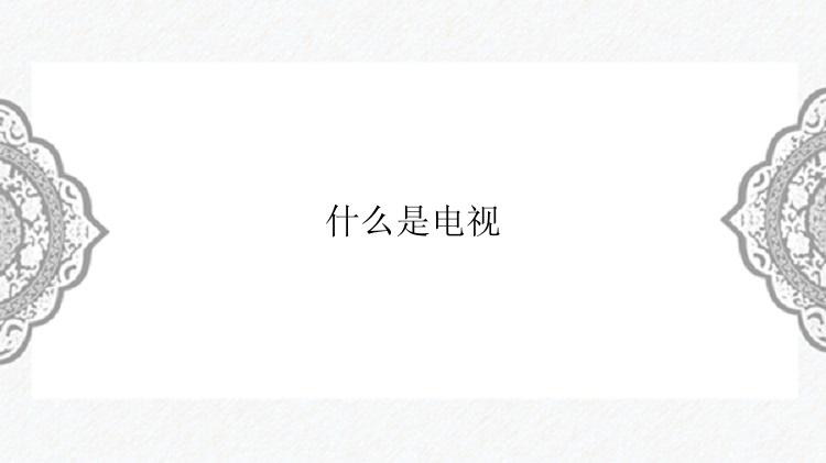 什么是电视