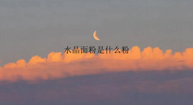 水晶面粉是什么粉