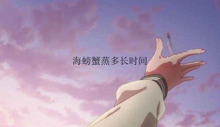 海螃蟹蒸多长时间