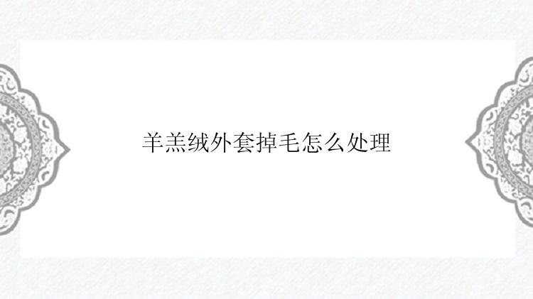 羊羔绒外套掉毛怎么处理