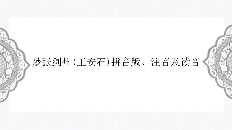 梦张剑州(王安石)拼音版、注音及读音