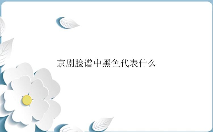 京剧脸谱中黑色代表什么