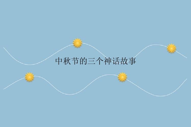 中秋节的三个神话故事