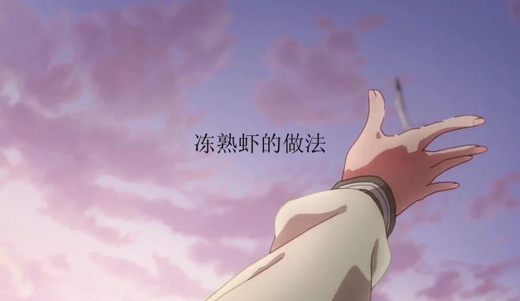冻熟虾的做法