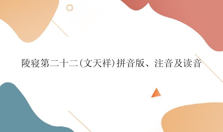 陵寝第二十二(文天祥)拼音版、注音及读音