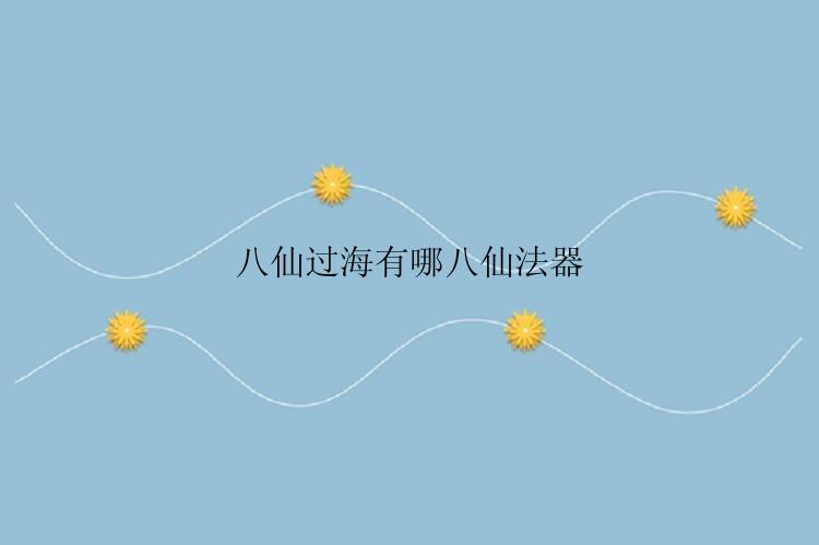 八仙过海有哪八仙法器