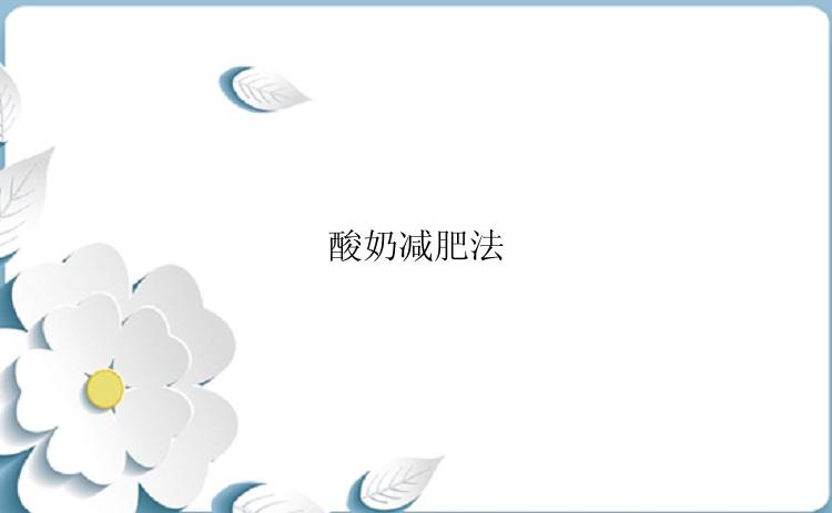 酸奶减肥法