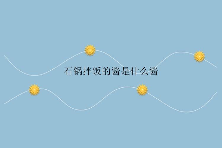 石锅拌饭的酱是什么酱