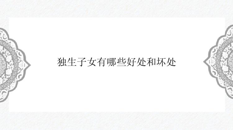 独生子女有哪些好处和坏处