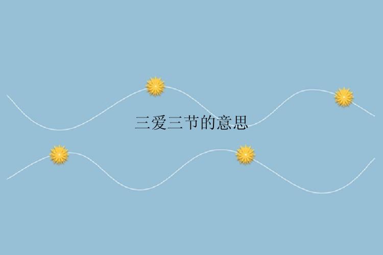 三爱三节的意思
