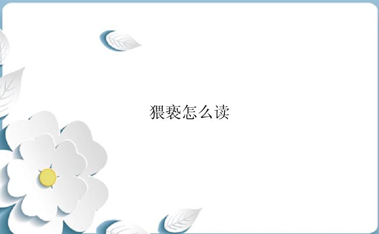 猥亵怎么读