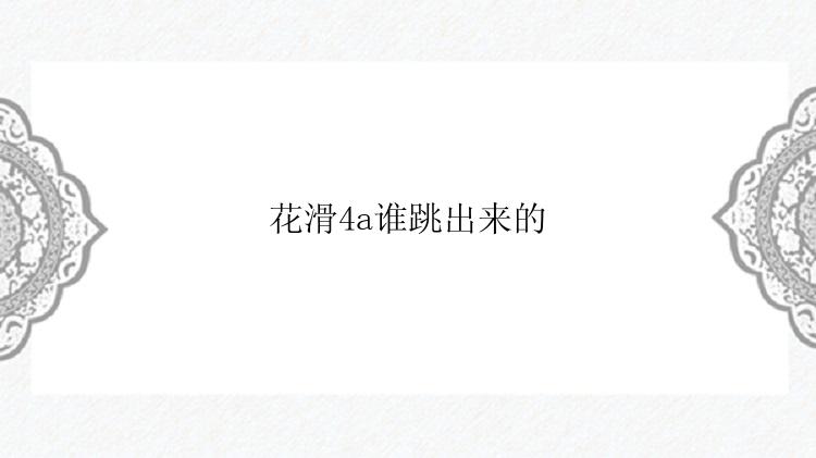 花滑4a谁跳出来的