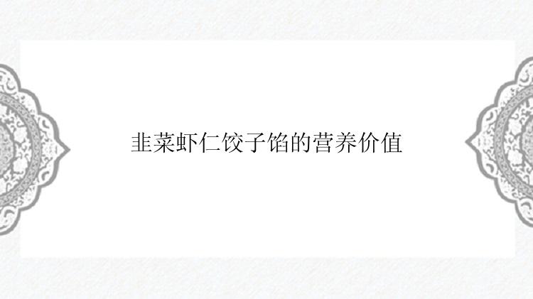 韭菜虾仁饺子馅的营养价值