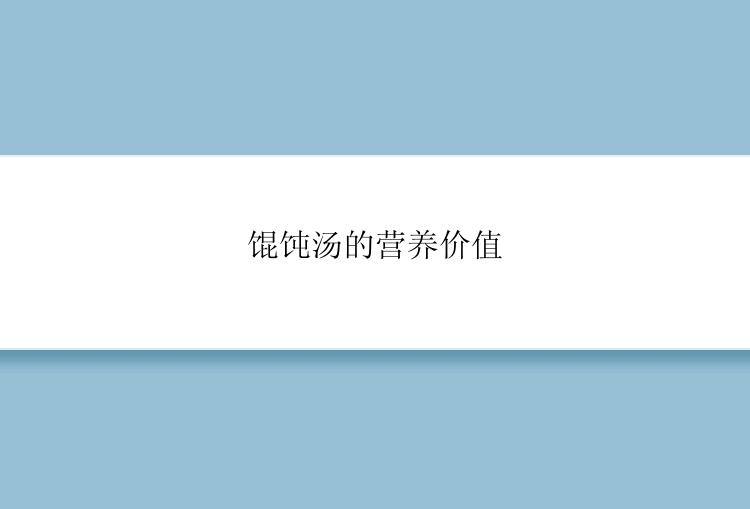 馄饨汤的营养价值