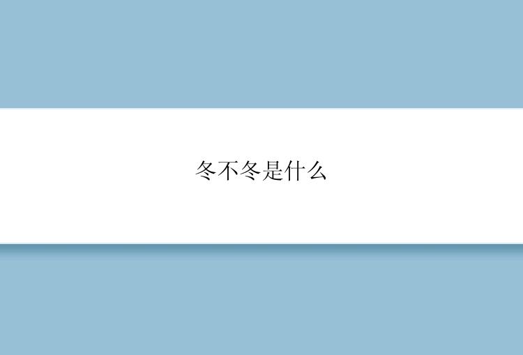 冬不冬是什么