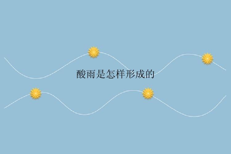 酸雨是怎样形成的