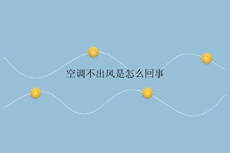 空调不出风是怎么回事