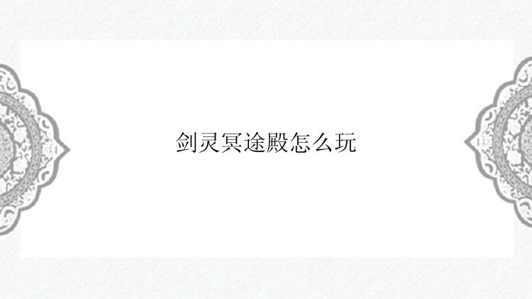 剑灵冥途殿怎么玩