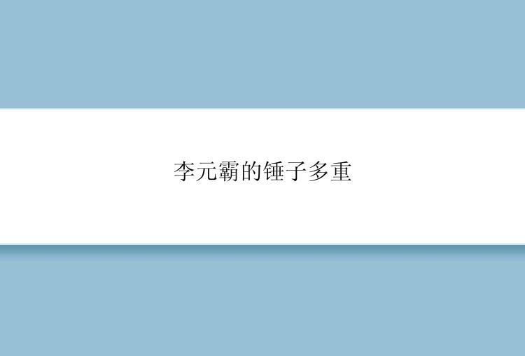 李元霸的锤子多重