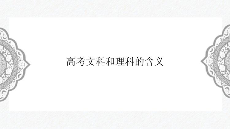 高考文科和理科的含义