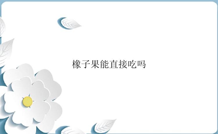 橡子果能直接吃吗