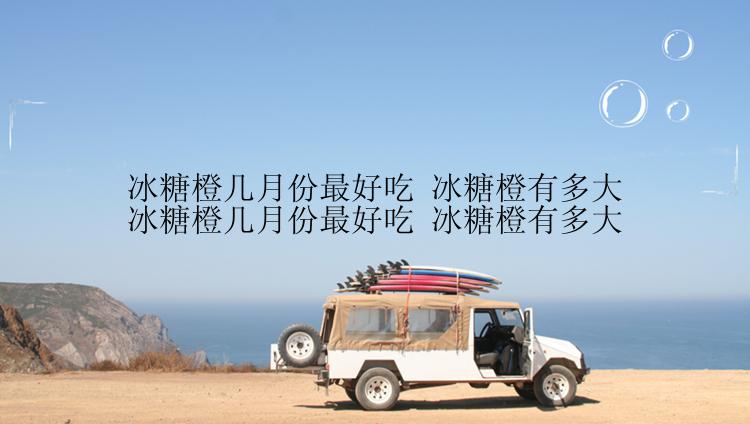 冰糖橙几月份最好吃 冰糖橙有多大冰糖橙几月份最好吃 冰糖橙有多大