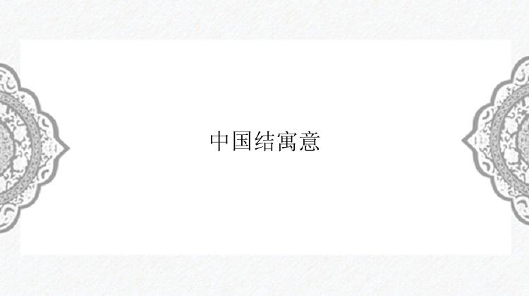中国结寓意
