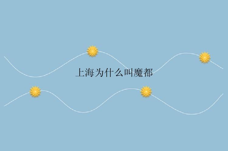 上海为什么叫魔都
