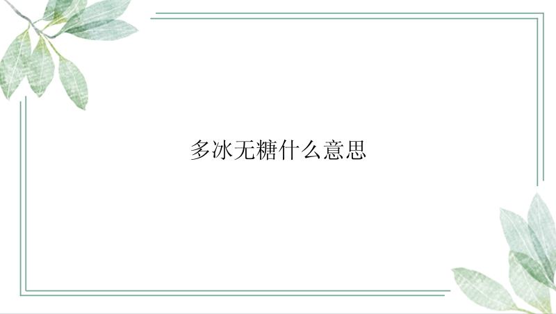 多冰无糖什么意思
