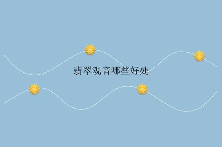 翡翠观音哪些好处