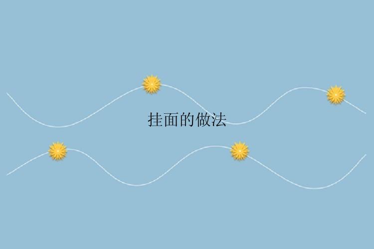 挂面的做法