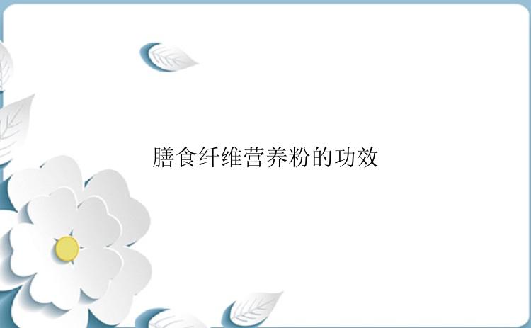 膳食纤维营养粉的功效