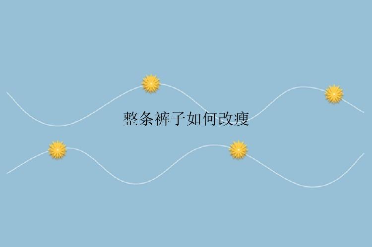 整条裤子如何改瘦