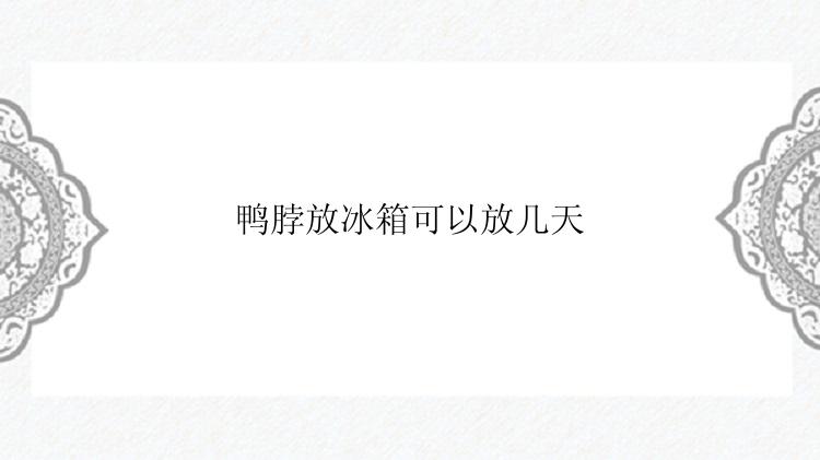 鸭脖放冰箱可以放几天