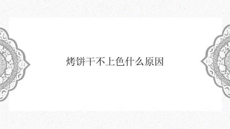 烤饼干不上色什么原因