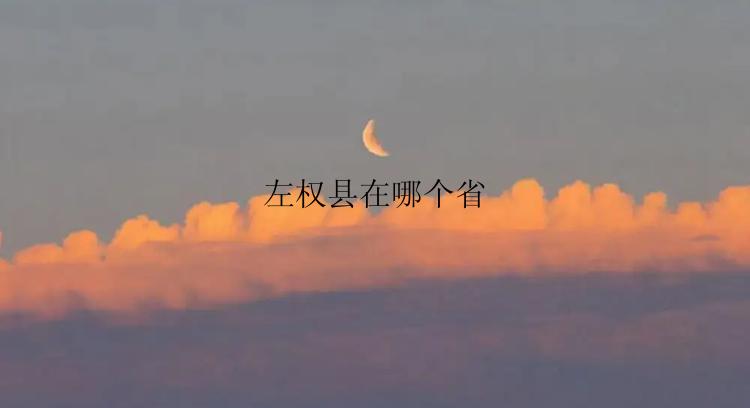 左权县在哪个省