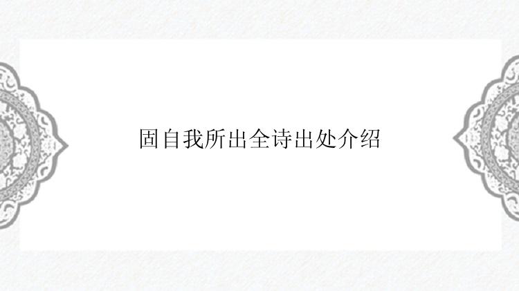 固自我所出全诗出处介绍