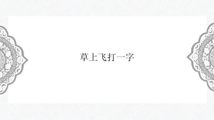 草上飞打一字