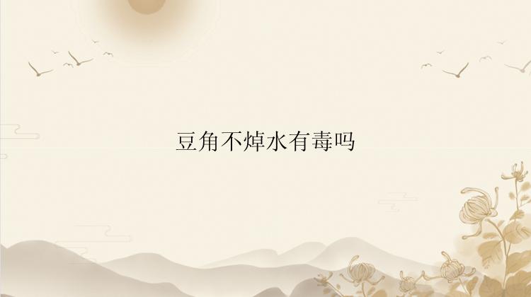 豆角不焯水有毒吗