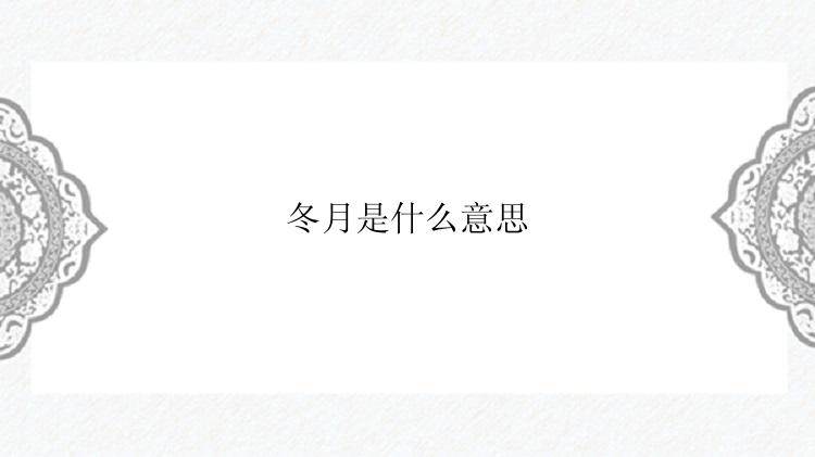 冬月是什么意思