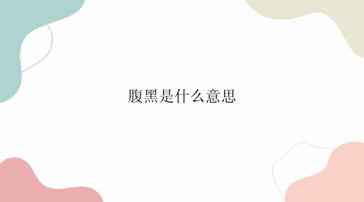 腹黑是什么意思