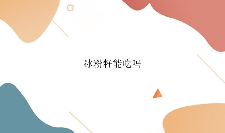 冰粉籽能吃吗