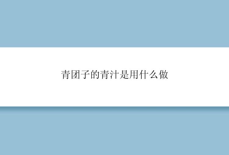 青团子的青汁是用什么做